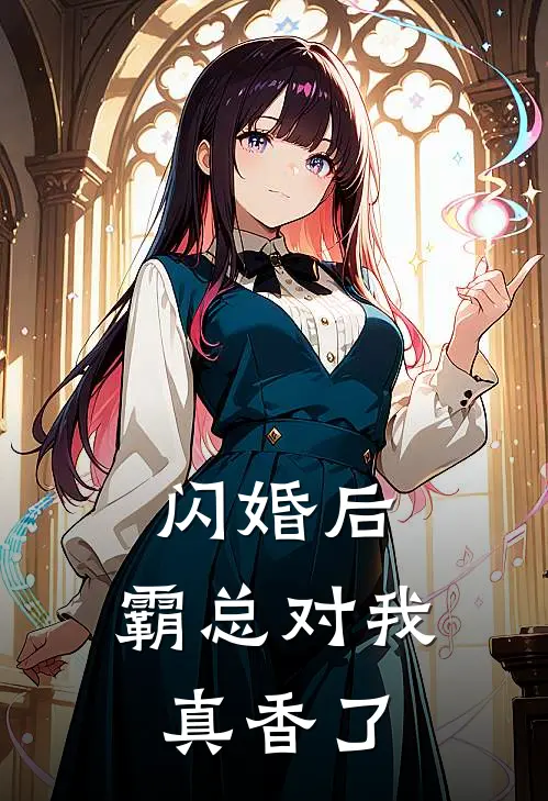 闪婚后，霸总对我真香了