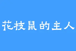 花枝鼠的主人