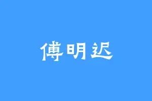 傅明迟
