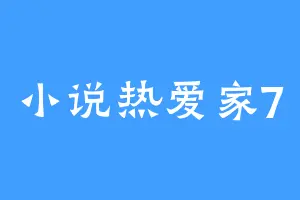 小说热爱家7