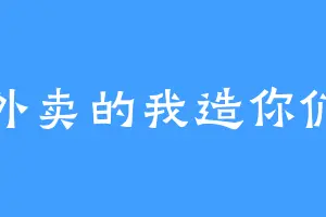 偷外卖的我造你们吗
