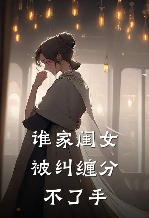 谁家闺女被纠缠分不了手