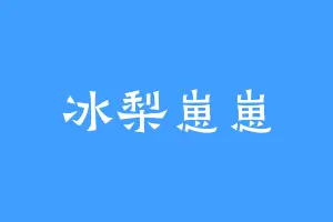 冰梨崽崽