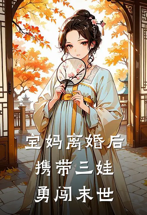 宝妈离婚后：携带三娃勇闯末世