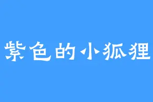 紫色的小狐狸