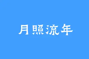 月照流年