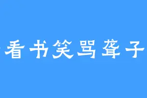 瞎子看书笑骂聋子听曲