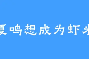 夏鸣想成为虾米