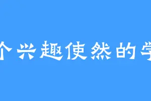 一个兴趣使然的学生