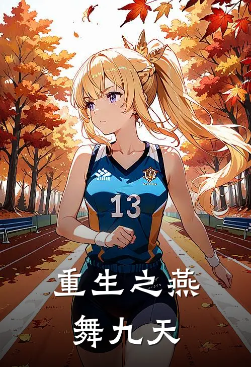 重生之燕舞九天