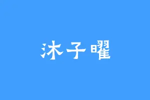 沐子曜