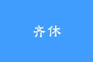 齐休