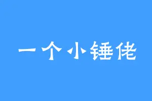 一个小锤佬