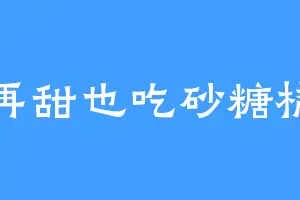 再甜也吃砂糖橘