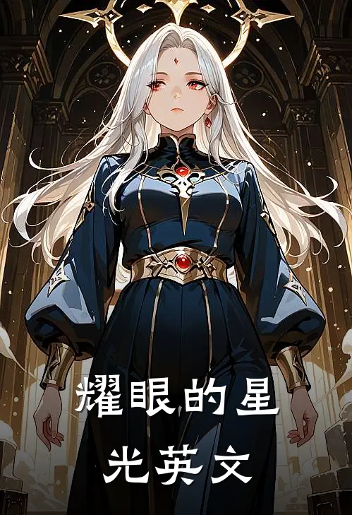 耀眼的星光英文