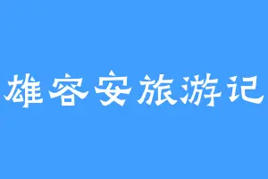 雄容安旅游记