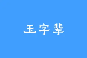 玉字辈