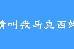 请叫我马克西姆