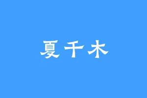 夏千木