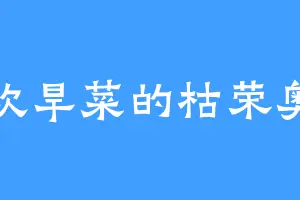 喜欢旱菜的枯荣奥义