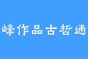 天峰作品古哲通今