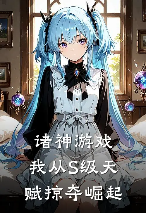 诸神游戏：我从S级天赋掠夺崛起(奥斯汀卡恩)热门网络小说推荐_免费完结版小说诸神游戏：我从S级天赋掠夺崛起(奥斯汀卡恩)