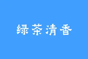 绿茶清香