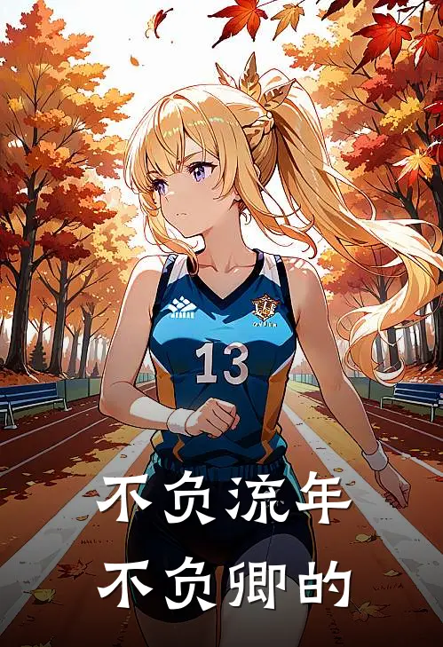 不负流年不负卿的