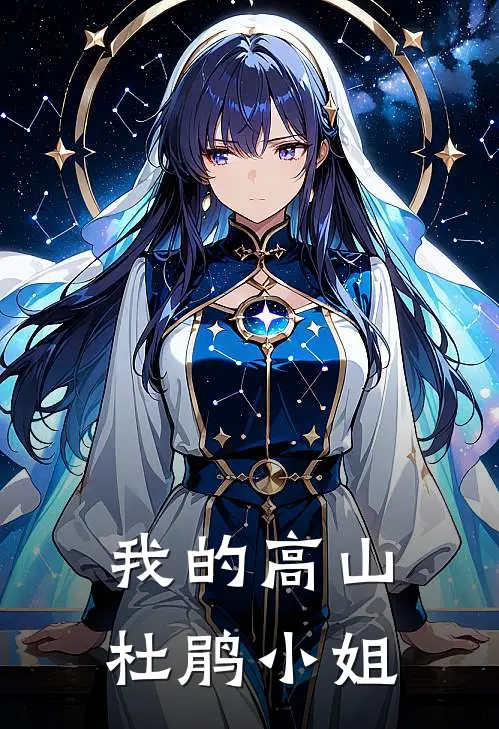 我的高山杜鹃小姐(夏雅丁兰)全本免费小说_最新章节列表我的高山杜鹃小姐(夏雅丁兰)