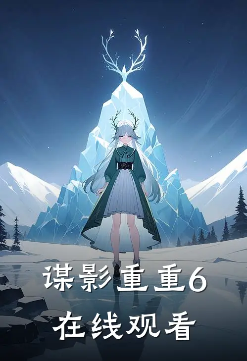 谋影重重6在线观看