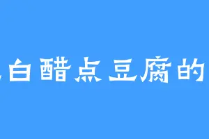 爱吃白醋点豆腐的柔克