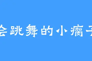 会跳舞的小瘸子