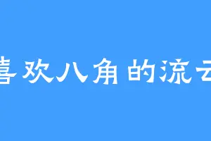 喜欢八角的流云