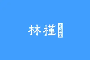 林槿玥