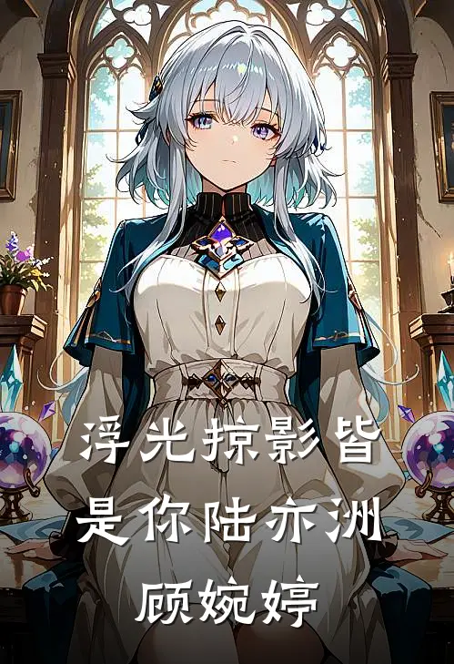 浮光掠影皆是你陆亦洲,顾婉婷