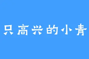 一只高兴的小青蛙