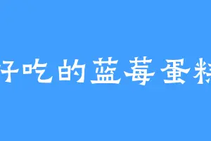 好吃的蓝莓蛋糕