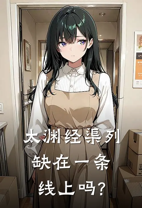 太渊经渠列缺在一条线上吗?