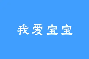 我爱宝宝