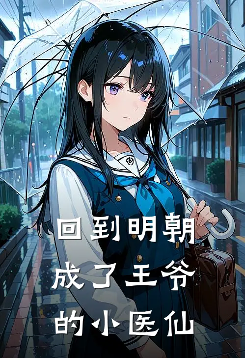 回到明朝成了王爷的小医仙(阮霖林枫寒)在哪看免费小说_最新章节列表回到明朝成了王爷的小医仙(阮霖林枫寒)