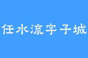 任水流字子城