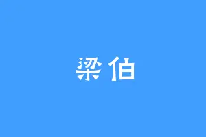 梁伯
