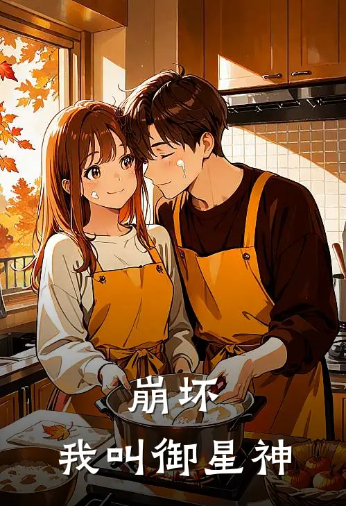 崩坏：我叫御星神琪亚娜布洛尼娅最新完结小说推荐_全集免费小说崩坏：我叫御星神琪亚娜布洛尼娅