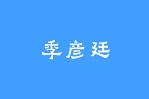 季彦廷