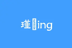 瑾楺ing