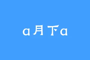 a月下a