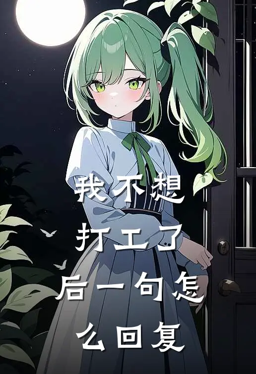 我不想打工了,后一句怎么回复