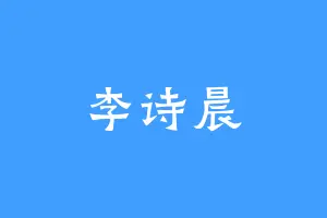 李诗晨