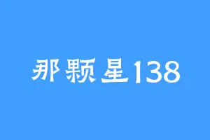 那颗星138
