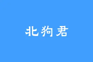 北狗君
